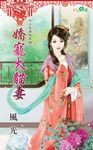 嬌寵大貓妻 (電子書) - 圖片 1