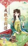 成親靠狗運 (電子書) - 圖片 1