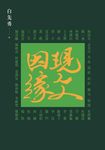 現文因緣 (電子書) - 圖片 1