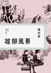 雄辯風景:當代散文論Ⅰ (電子書) - 圖片 1
