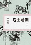 后土繪測：當代散文論Ⅱ (電子書) - 圖片 1