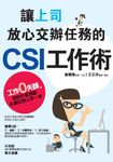 讓上司放心交辦任務的CSI工作術 (電子書) - 圖片 1