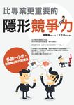 比專業更重要的隱形競爭力 (電子書) - 圖片 1