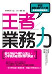 王者業務力 (電子書) - 圖片 1