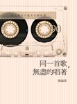 同一首歌，無盡的唱著 (電子書) - 圖片 1