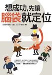 想成功,先讓腦袋就定位 (電子書) - 圖片 1