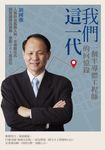 我們這一代:一個半導體工程師的回憶錄 (電子書) - 圖片 1
