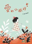 愛的小旅行 (電子書) - 圖片 1