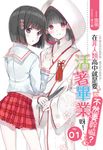 在非人類高中就是要活著畢業呀不然要幹嘛01 (電子書) - 圖片 1