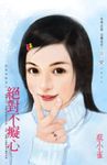 絕對不癡心～誰是冒牌貨之一 (電子書) - 圖片 1