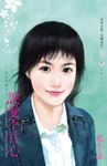 說愛不甘心～誰是冒牌貨之二 (電子書) - 圖片 1