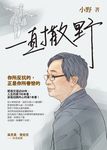 一直撒野：你所反抗的，正是你所眷戀的 (電子書) - 圖片 1