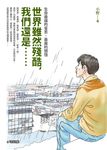 世界雖然殘酷，我們還是....... (電子書) - 圖片 1