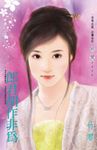 郎君胡作非為 (電子書) - 圖片 1