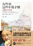 有些事,這些年我才懂:小野的人生思考 (電子書) - 圖片 1