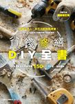 省錢修繕DIY全書 (電子書) - 圖片 1