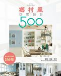 設計師不傳的私房秘技：鄉村風空間設計500 (電子書) - 圖片 1