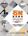 石材萬用事典Stones Material (電子書) - 圖片 1