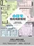 小住宅格局規劃聖經 (電子書) - 圖片 1