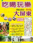 DKG11吃喝玩樂大屏東 (電子書) - 圖片 1