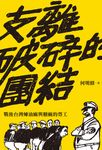 支離破碎的團結 (電子書) - 圖片 1