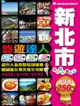 DKH02悠遊達人新北市吃喝玩樂 (電子書) - 圖片 1