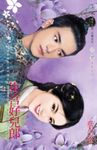 東宮好兒郎～強盜扮書生　番外篇之二 (電子書) - 圖片 1