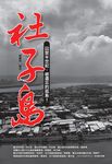 社子島 (電子書) - 圖片 1