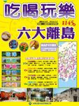 DKG14吃喝玩樂六大離島 (電子書) - 圖片 1