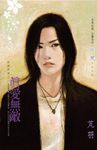 真愛無敵~群雄亂舞之一 (電子書) - 圖片 1