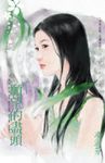 願望的盡頭~上真花坊之 (電子書) - 圖片 1