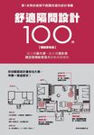 舒適隔間設計100例 (電子書) - 圖片 1