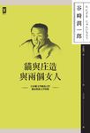貓與庄造與兩個女人 (電子書) - 圖片 1