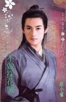 不做採花賊～一品回春院之一 (電子書) - 圖片 1