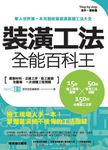 裝潢工法全能百科王 (電子書) - 圖片 1