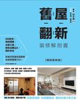 舊屋翻新裝修解剖書 (電子書) - 圖片 1