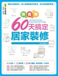快速、省錢、精準!60天搞定居家裝修 (電子書) - 圖片 1