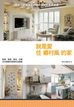 就是愛住鄉村風的家 (電子書) - 圖片 1