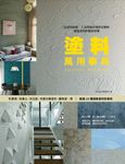 塗料萬用事典 (電子書) - 圖片 1