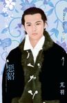 惡貂~所愛非人之四 (電子書) - 圖片 1