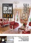 我們的歐洲理想旅店100 (電子書) - 圖片 1