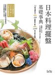 日本料理擺盤基礎事典 (電子書) - 圖片 1
