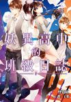 妖異高中的班級日誌(03) (電子書) - 圖片 1