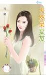 天然呆女友～愛情無國界之三 (電子書) - 圖片 1