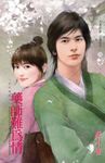 藥師難為情～一品回春院之三 (電子書) - 圖片 1