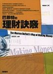 巴菲特的理財訣竅 The Warren Buffett’s Way of making money (電子書) - 圖片 1