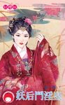 妖后鬥淫皇 (電子書) - 圖片 1