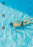男孩路 (電子書) - 圖片 1
