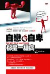 自戀和自卑都是一種病 (電子書) - 圖片 1
