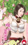 推倒猛男將軍~第一次穿越就失手之二 (電子書) - 圖片 1